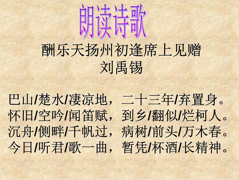 人教部编版九年级上册语文第14课《诗词三首——酬乐天扬州初逢席上见赠》课件 (共26张PPT)05