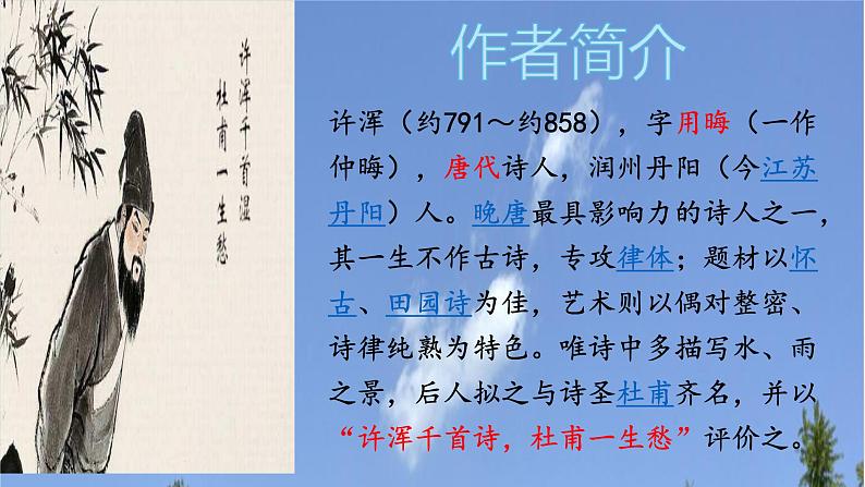 人教部编版九年级上册第六单元课外古诗词诵读《咸阳城东楼》课件（24张ppt）03