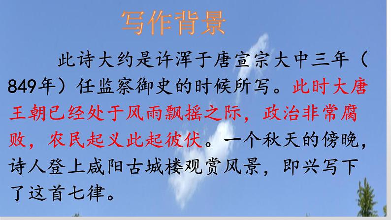 人教部编版九年级上册第六单元课外古诗词诵读《咸阳城东楼》课件（24张ppt）04