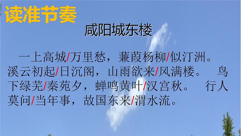 人教部编版九年级上册第六单元课外古诗词诵读《咸阳城东楼》课件（24张ppt）08
