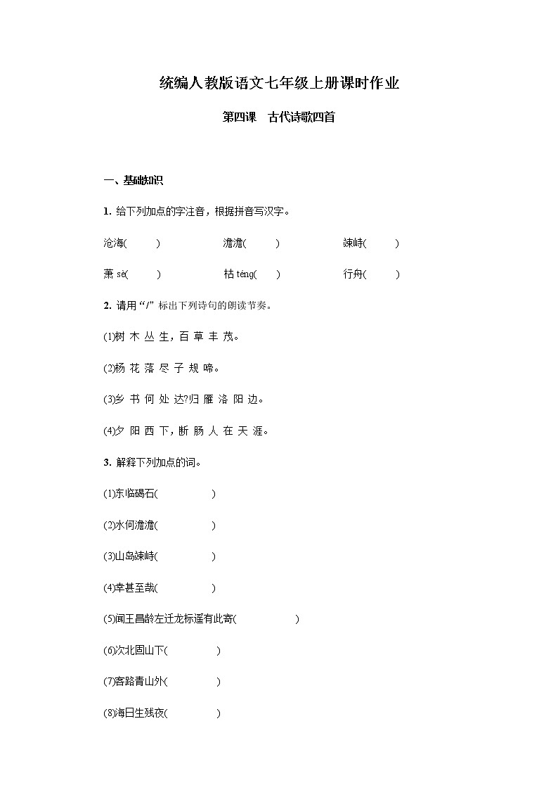 人教部编版七年级语文上册  第4课《古代诗歌四首 》 课时作业第1页