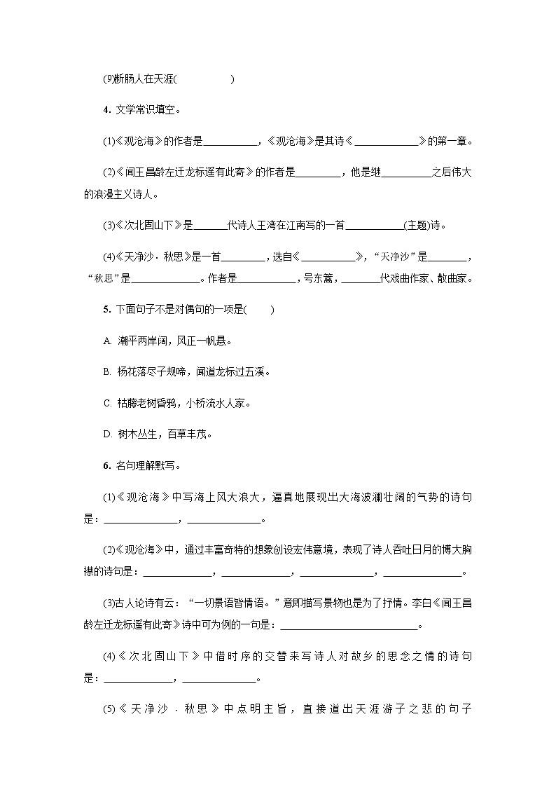 人教部编版七年级语文上册  第4课《古代诗歌四首 》 课时作业第2页