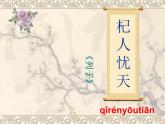 人教部编版七年级上册22《寓言四则》之《杞人忧天》课件（28张ppt）