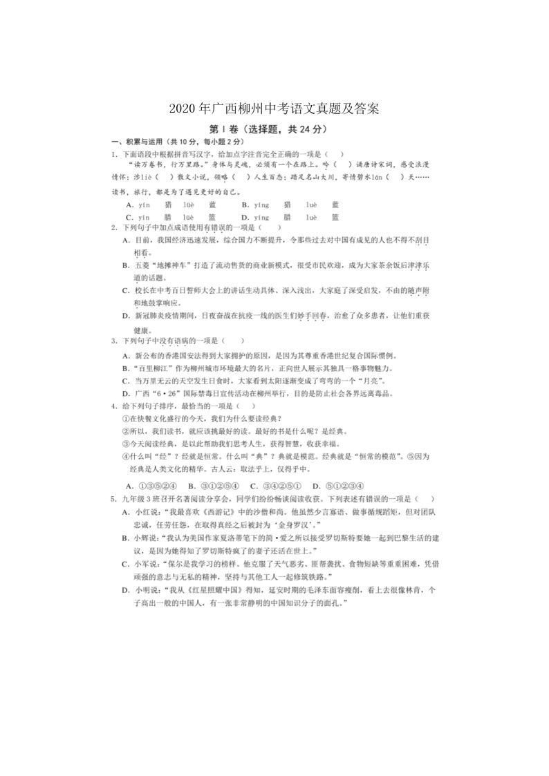 2020年广西柳州中考语文试卷及答案01