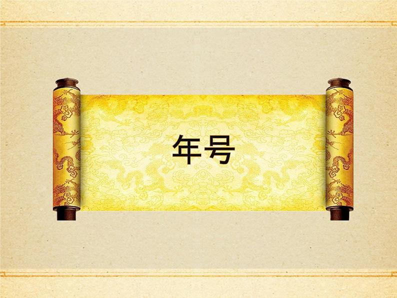 年号、庙号、谥号教学PPT第2页