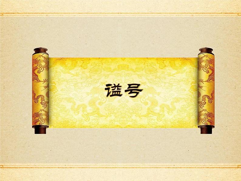 年号、庙号、谥号教学PPT第6页