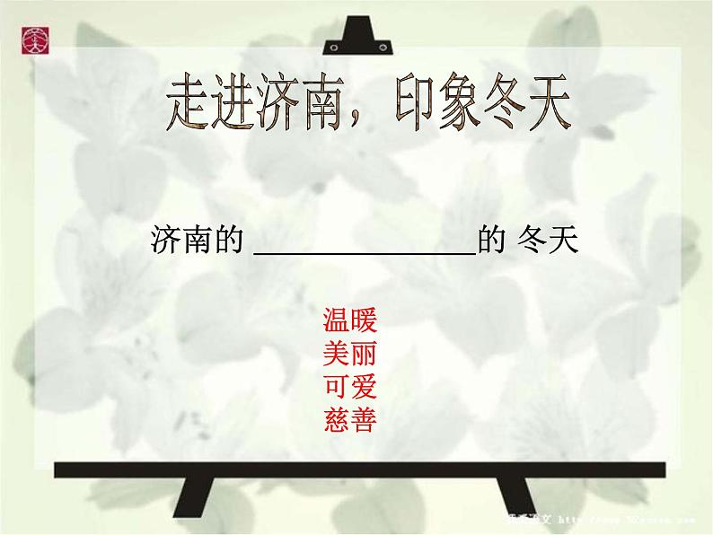 2.《济南的冬天》课件第7页