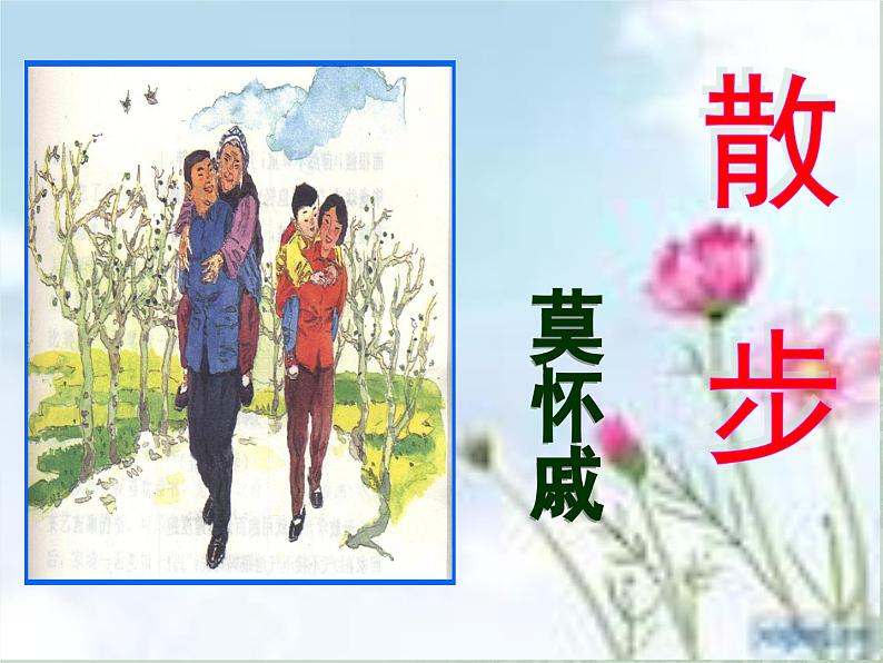 6.《散步》课件02