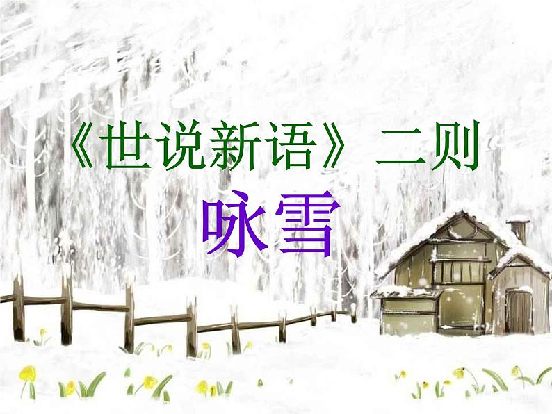8.《咏雪》课件02