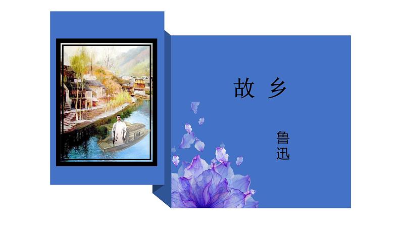 故乡公开课课件01