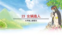 《女娲造人》优秀PPT课件