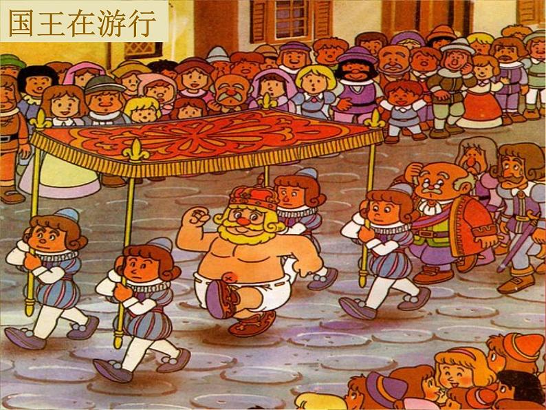19.《皇帝的新装》课件01