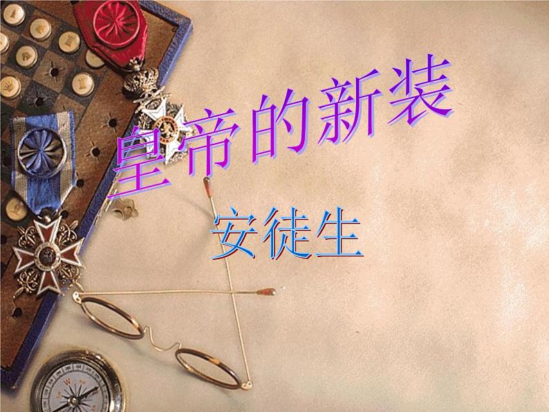 19.《皇帝的新装》课件02