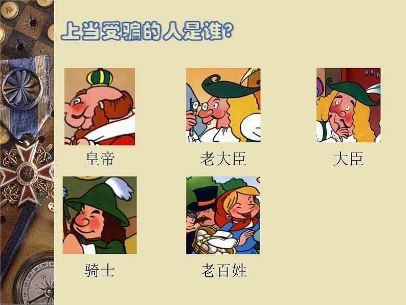 19.《皇帝的新装》课件03
