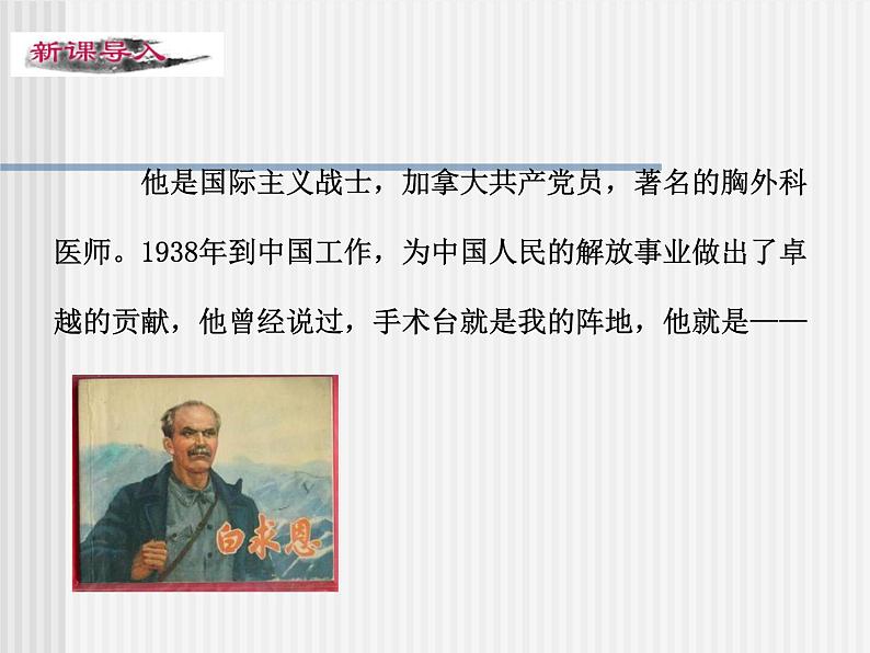 12.《纪念白求恩》课件01