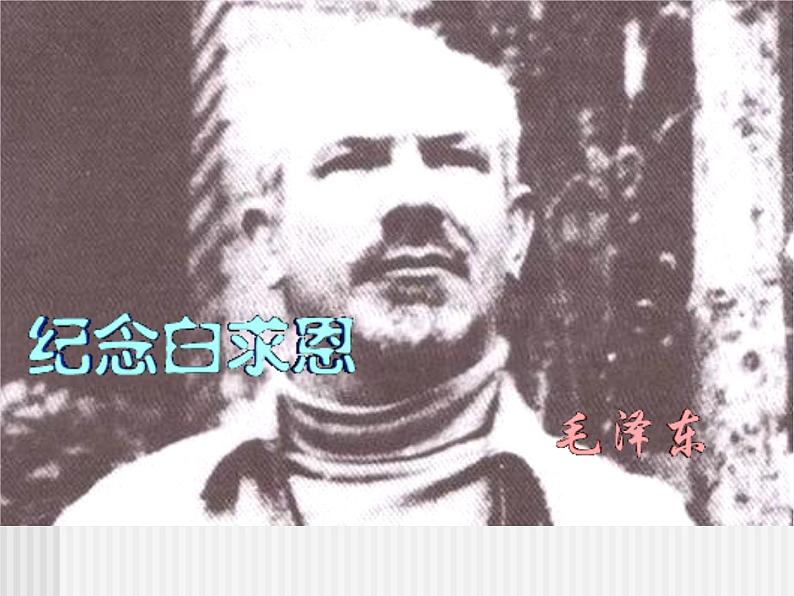 12.《纪念白求恩》课件02