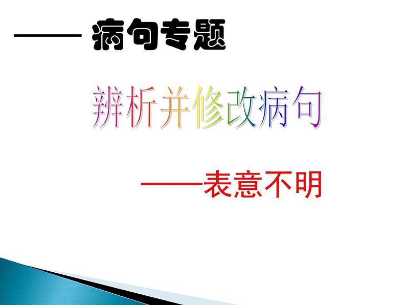 辨析并修改病句之表意不明 课件01