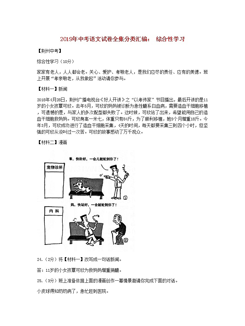 2019年中考语文试卷全集分类汇编：-综合性学习第1页