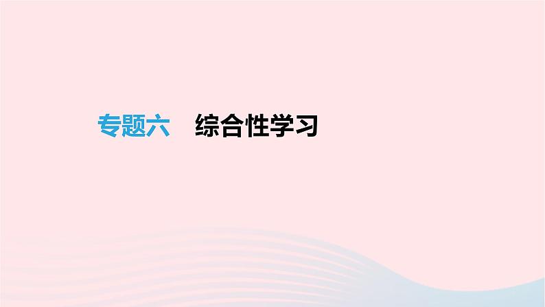 2019-2020中考语文高分一轮专题06综合性学习课件2019021324801