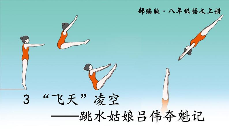 3 “飞天”凌空——跳水姑娘吕伟夺魁记 八上语文PPT课件07