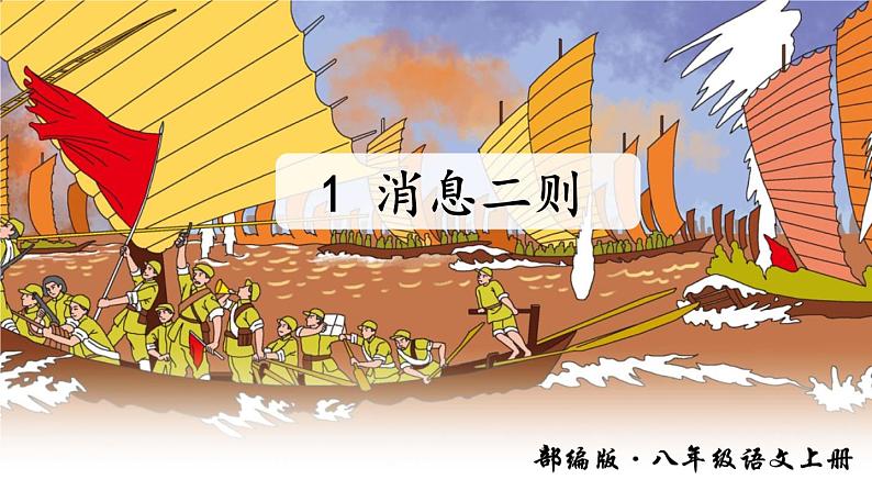 1 消息二则 八上语文PPT课件01