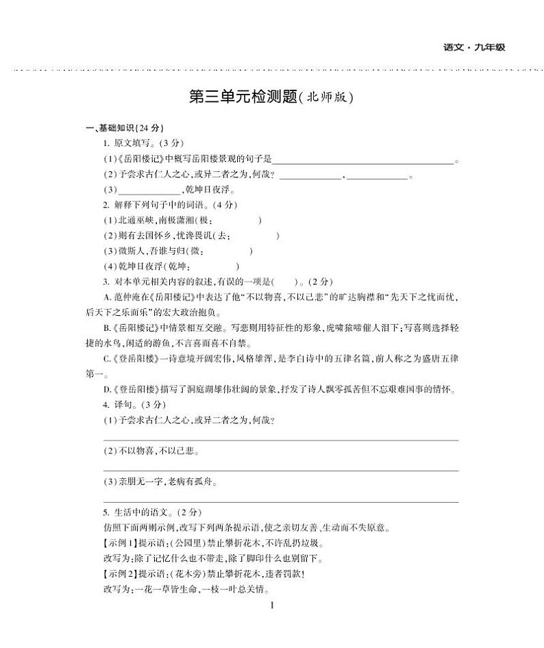 九年级语文上册第三单元综合检测题（pdf）北师大版01