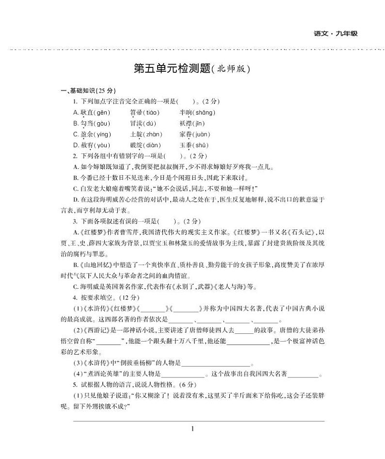 九年级语文上册第五单元综合检测题（pdf）北师大版01
