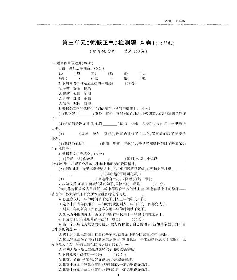 七年级语文下册第三单元综合检测题（pdf）北师大版01