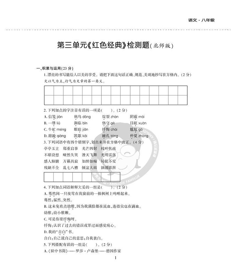 八年级语文下册第三单元综合检测题（pdf）北师大版01