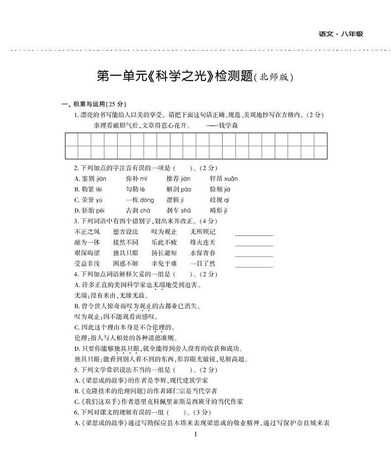 八年级语文下册第一单元综合检测题（pdf）北师大版01