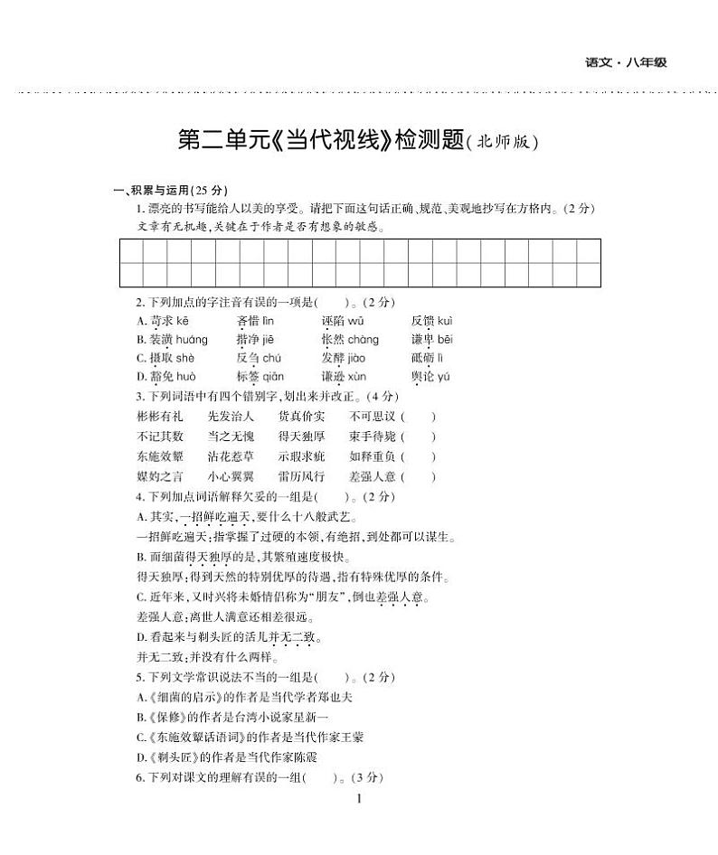八年级语文下册第二单元综合检测题（pdf）北师大版01
