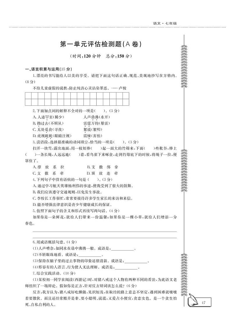七年级语文上册第1单元综合检测（pdf）北师大版第1页