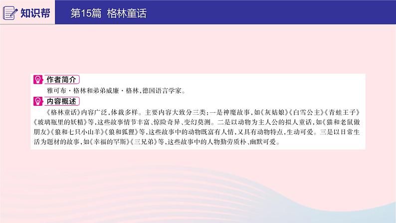 2020版中考语文第二部分积累与运用（常考名著通关）第15篇格林童话课件02