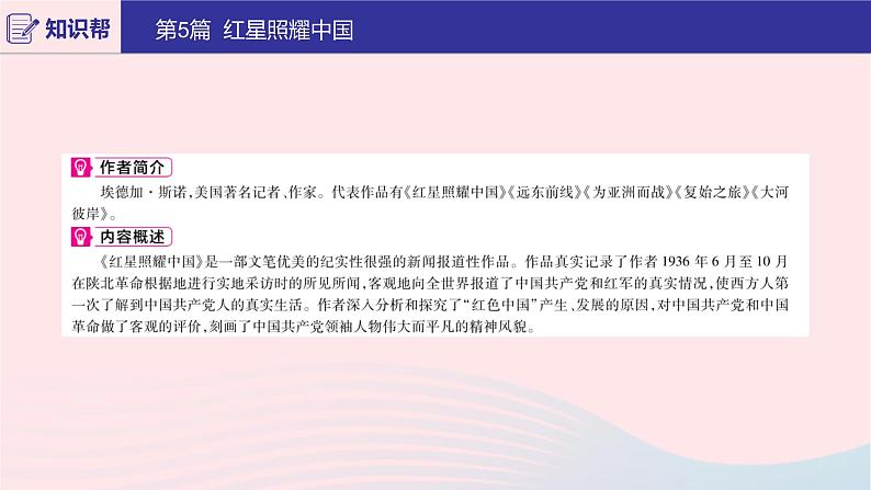 2020版中考语文第二部分积累与运用（常考名著通关）第5篇红星照耀中国课件02