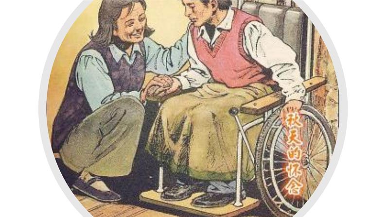 部编版语文七年级上第二单元5《秋天的怀念》课件02