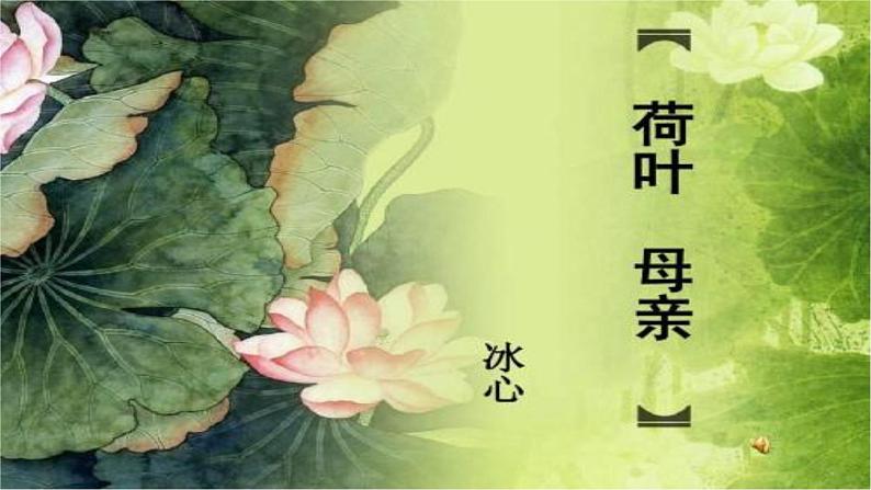 人教版部编版七年级语文上册：7 散文诗二《 荷叶·母亲》课件01