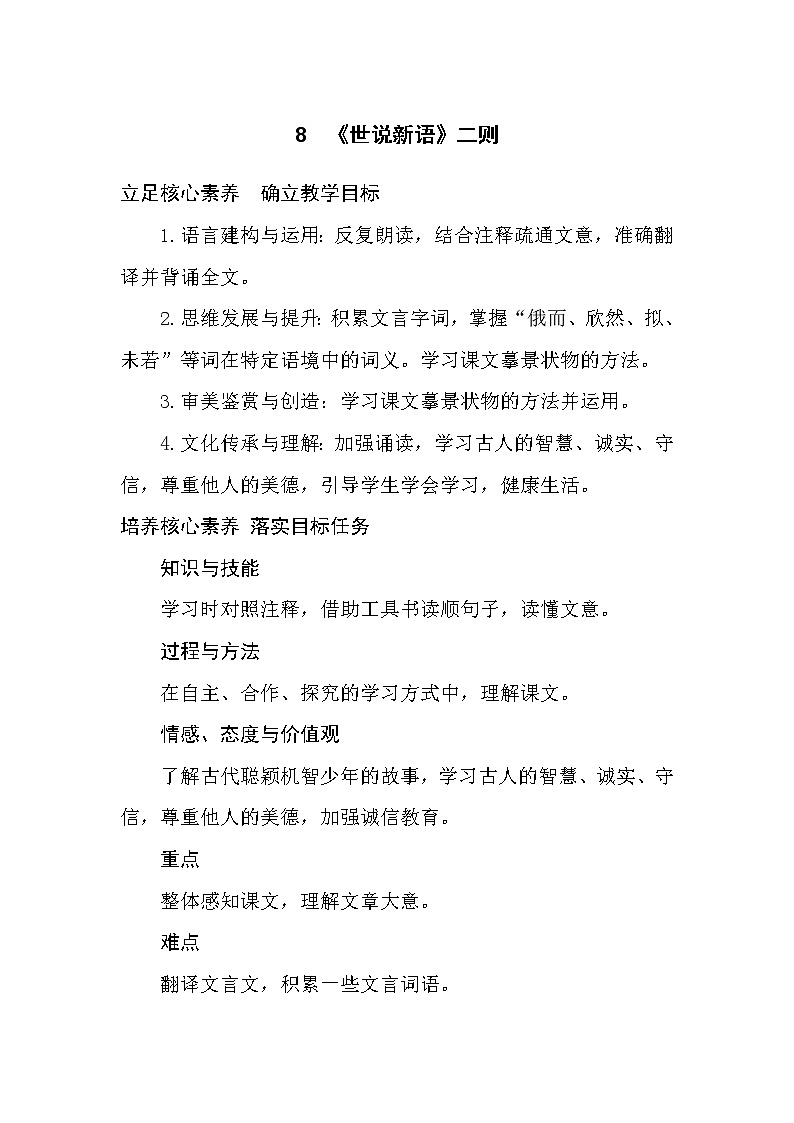 人教部编版七年级上册 8　《《世说新语》二则》 教案01