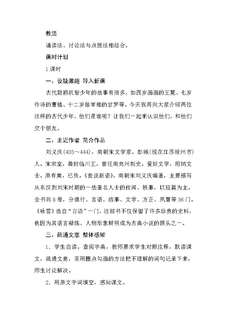 人教部编版七年级上册 8　《《世说新语》二则》 教案02