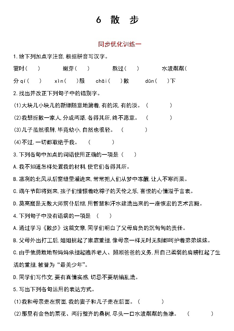 人教版七年级上语文第二单元6《散步》同步优化训练（含两套题）01