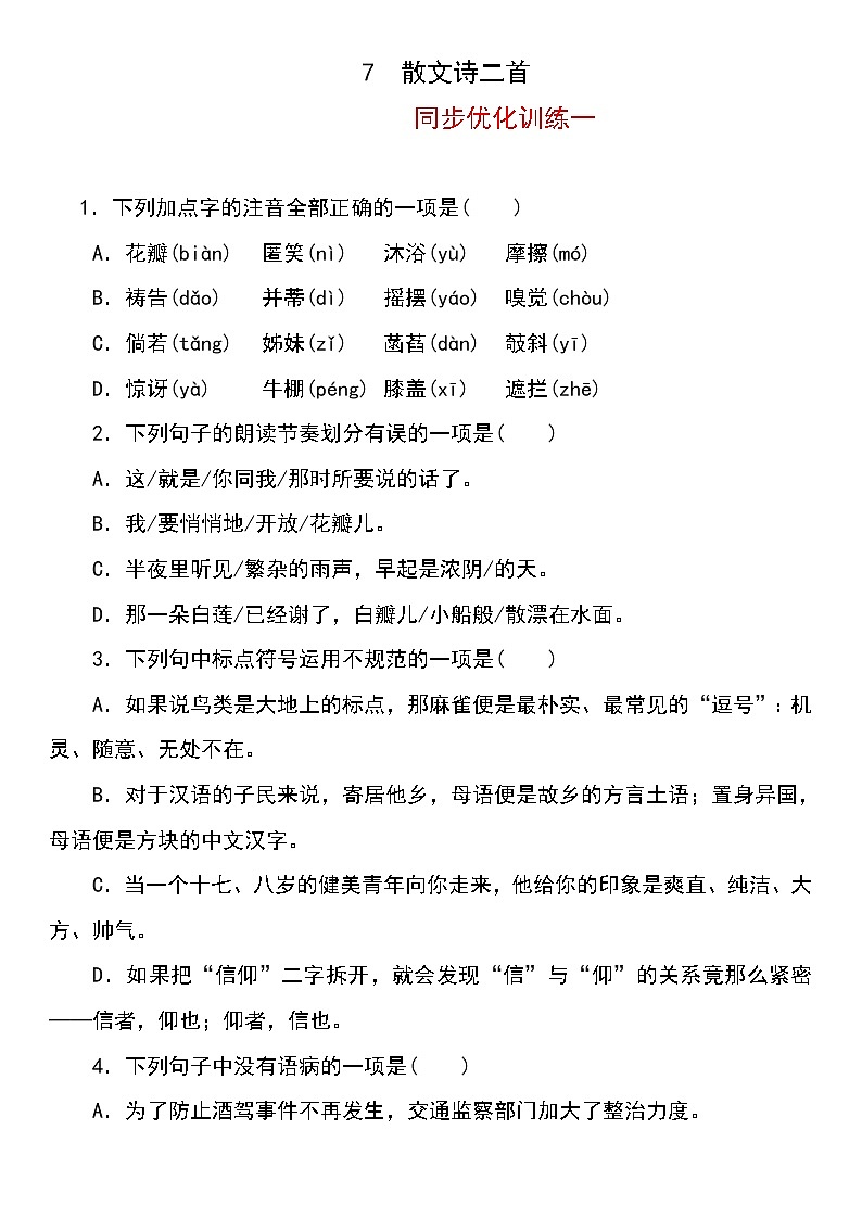 人教部编版语文七年级上册第7课《散文诗二首》同步优化训练及答案（含两套卷)01