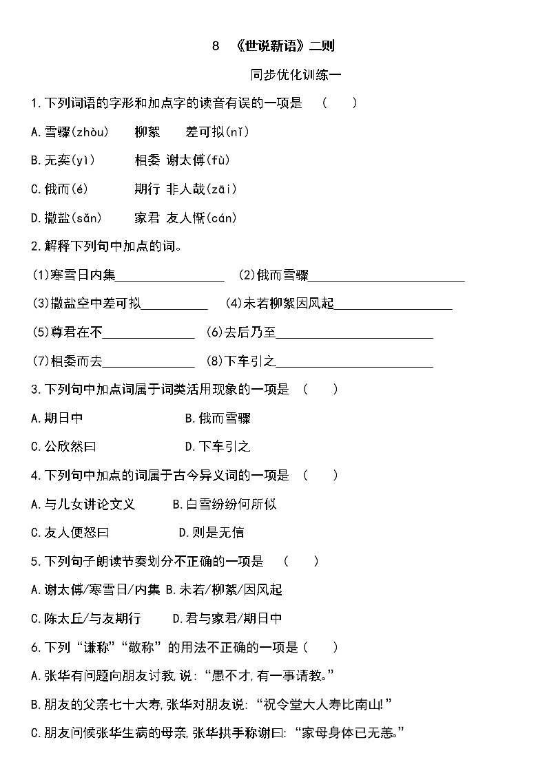 人教部编版语文七年级上册8《世说新语》二则同步优化训练及答案（含两套卷）01