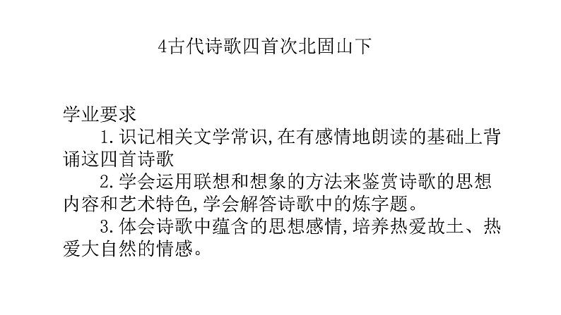 4古代诗歌四首次北固山下 课件01
