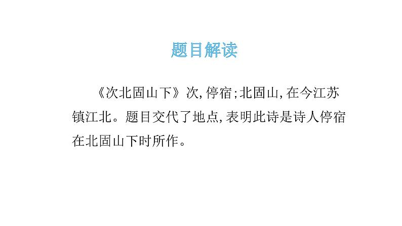 4古代诗歌四首次北固山下 课件02