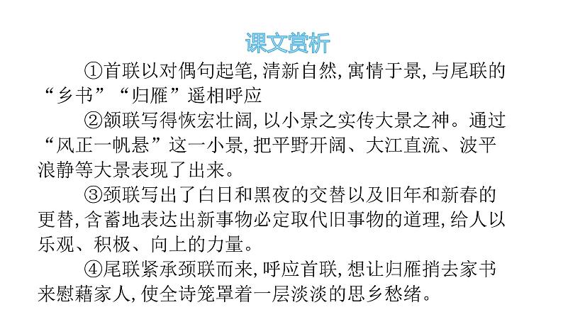 4古代诗歌四首次北固山下 课件06