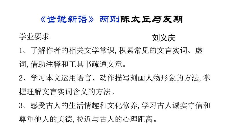8.《世说新语》两则陈太丘与友期 课件01