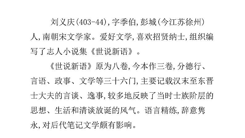 8.《世说新语》两则陈太丘与友期 课件02