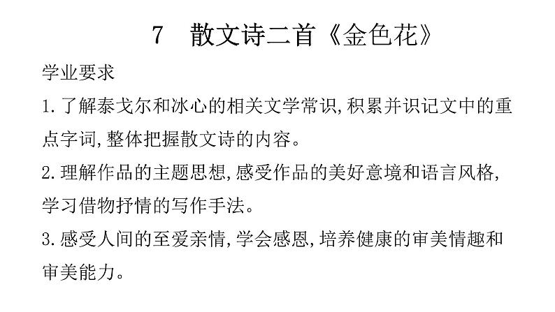 7  散文诗二首《金色花》 课件01