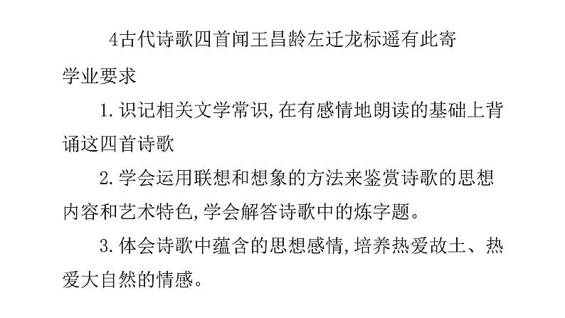 4古代诗歌四首闻王昌龄左迁龙标遥有此寄第1页