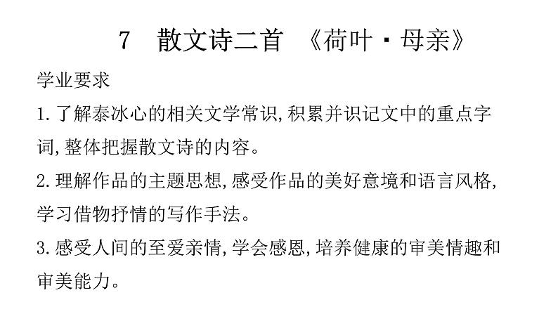 7  散文诗二首 《荷叶・母亲》 课件01