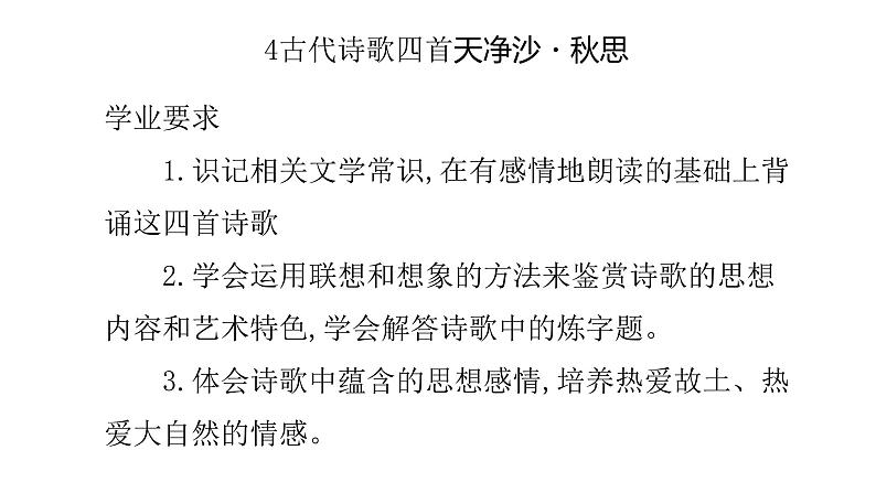 4古代诗歌四首天净沙・秋思 课件01